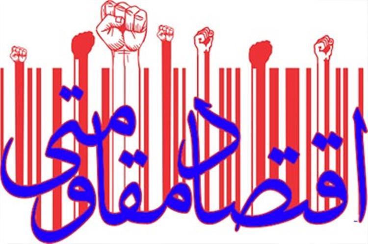 تحلیل نسبت میان اقتصاد مقاومتی و اقتصاد اسلامی