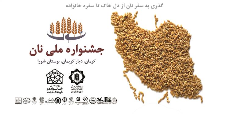 کرمان؛ میزبان سومین جشنواره ملی نان