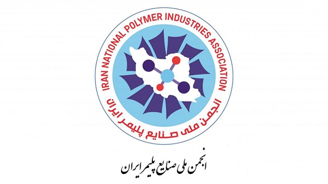  مجمع عمومی عادی به‌طور فوق‌العاده نوبت دوم انجمن ملی صنایع پلیمر ایران برگزار می‌شود