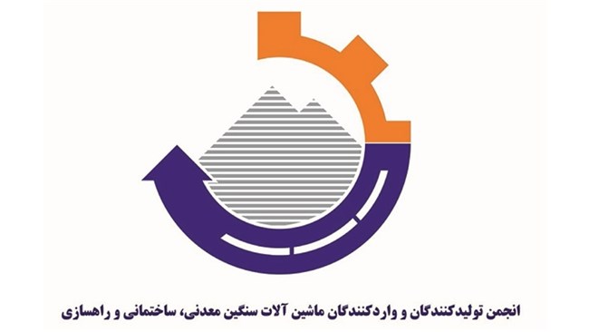 مجمع عمومی عادی انجمن تولیدکنندگان و واردکنندگان ماشین آلات سنگین معدنی، ساختمانی و راهسازی 10 اسفند برگزار می شود