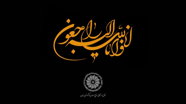پیام تسلیت رییس و اعضای هیئت رئیسه اتاق ایران به رییس مرکز پژوهش‌های اتاق ایران