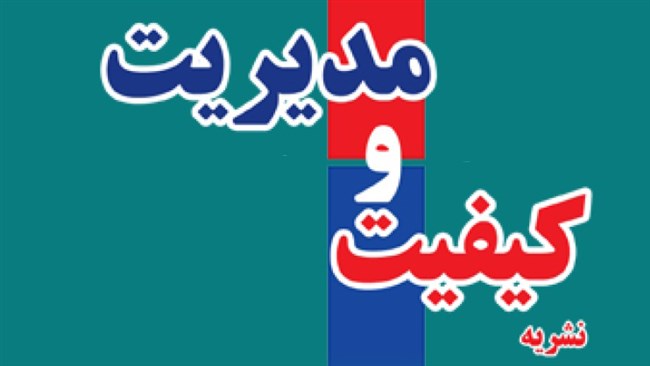 شماره 46 فصلنامه «کیفیت و مدیریت» انجمن مدیریت کیفیت ایران منتشر شد