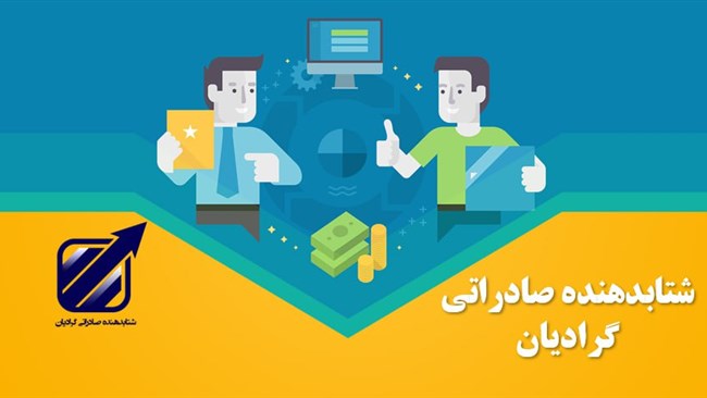 یک شتاب‌دهنده صادراتی در کرمان رونمایی شد