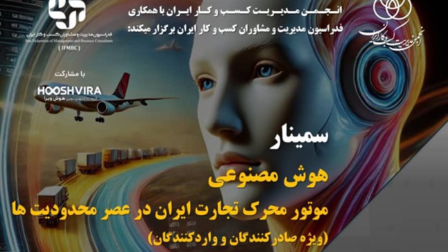 سمینار «هوش مصنوعی؛ موتور محرک تجارت ایران در عصر محدودیت‌ها» ۲۶ شهریور برگزار می شود