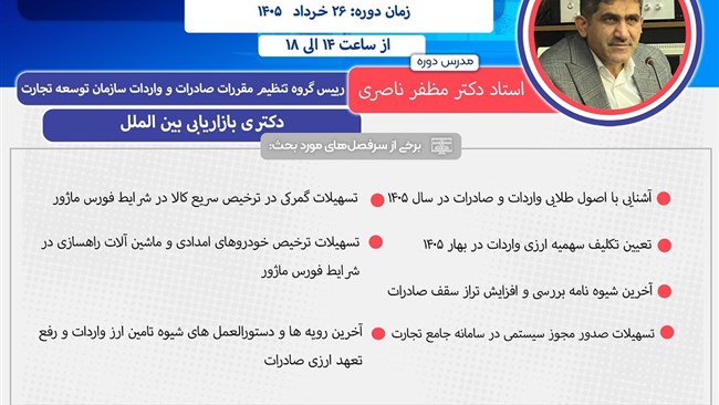 دوره آموزشی آخرین رویه‌ها، دستورالعمل‌ها و بخشنامه‌های تسهیل صادرات و واردات در شرایط فورس ماژور