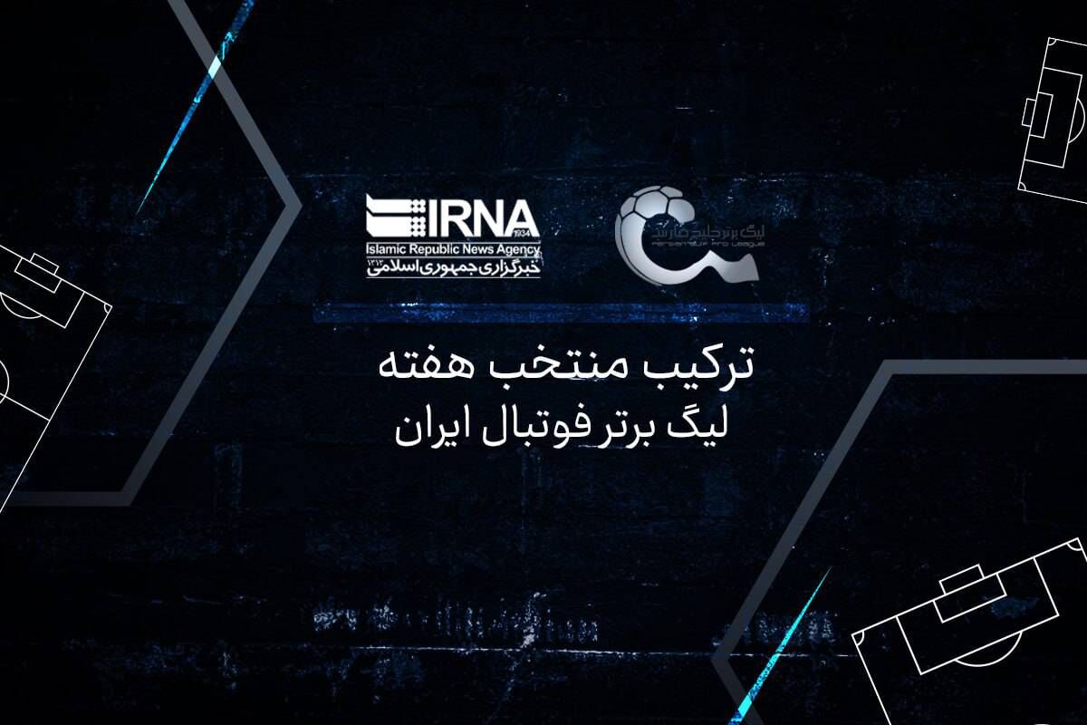  ترکیب منتخب هفته بیست‌ونهم لیگ برتر تحت تاثیر شگفتی‌سازی هوادار به نفع پرسپولیس