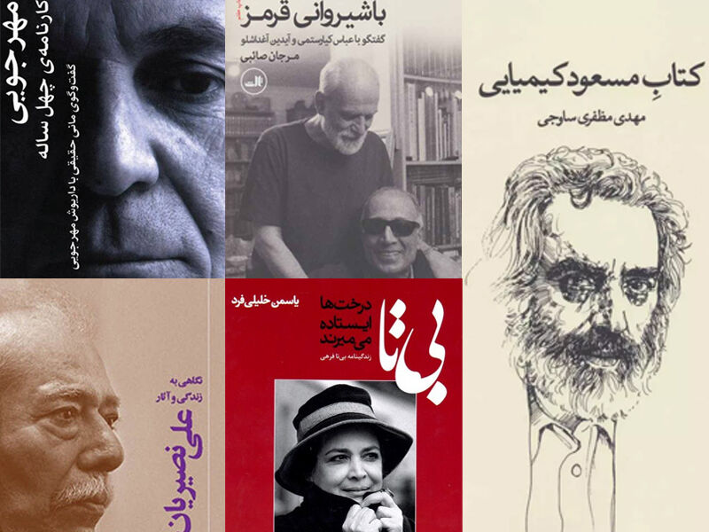 یک ملاقات سینمایی با کتاب‌ها؛ زندگی کدام هنرمندان کتاب شد؟