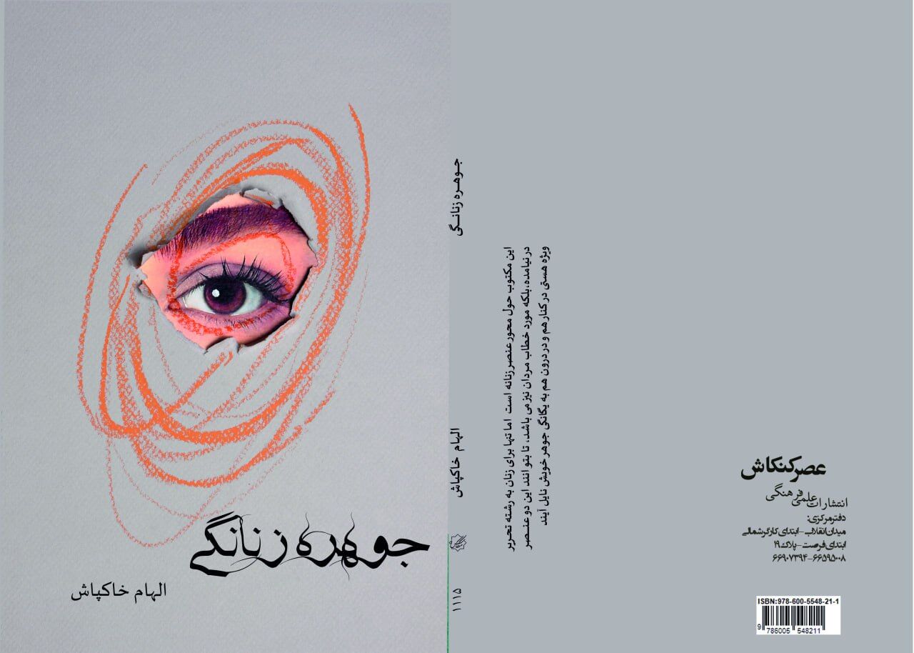 نگاهی به «جوهره زنانگی»