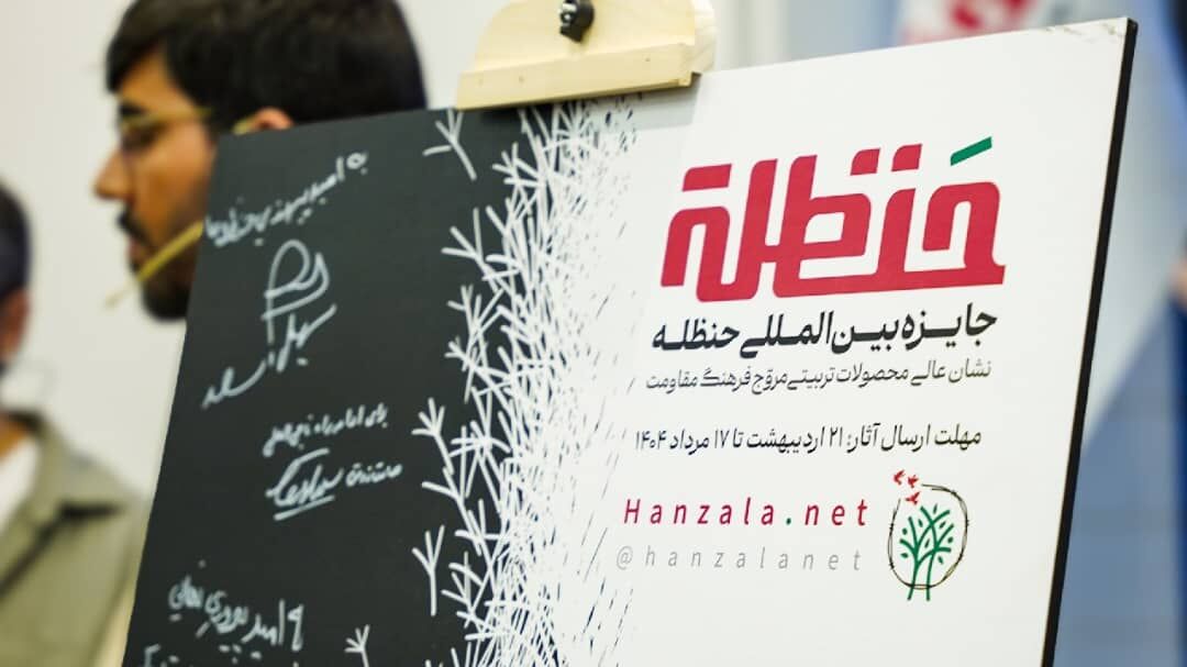 جایزه بین‌المللی حنظله؛ با تمرکز بر آثار کودک و نوجوان برگزار می‌شود