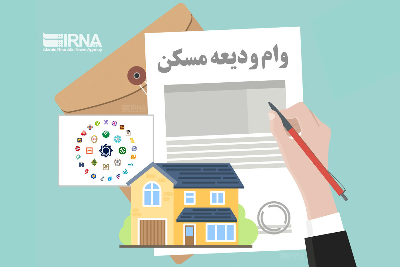 ثبت‌نام تسهیلات ودیعه مسکن با سقف جدید آغاز شد