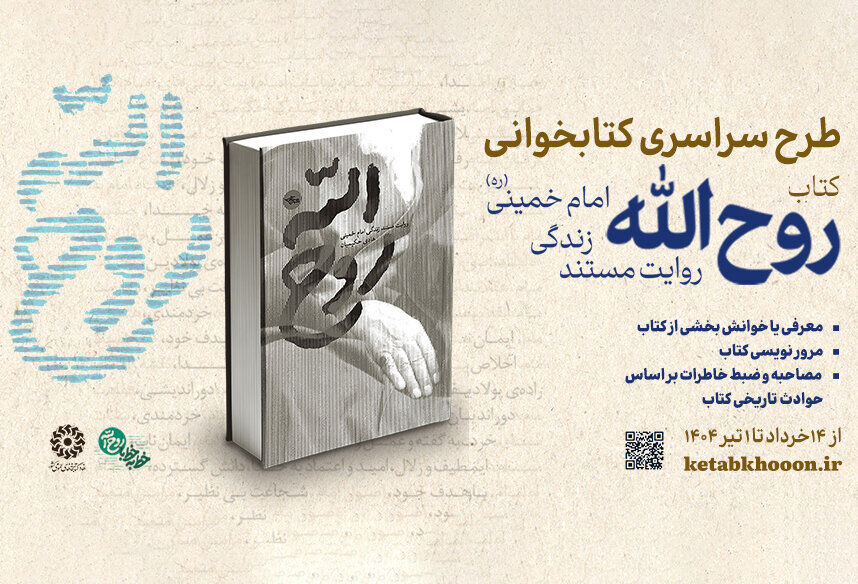 دعوت نهاد کتابخانه‌های عمومی کشور از خانواده‌ها برای مشارکت در پویش «روح‌الله»