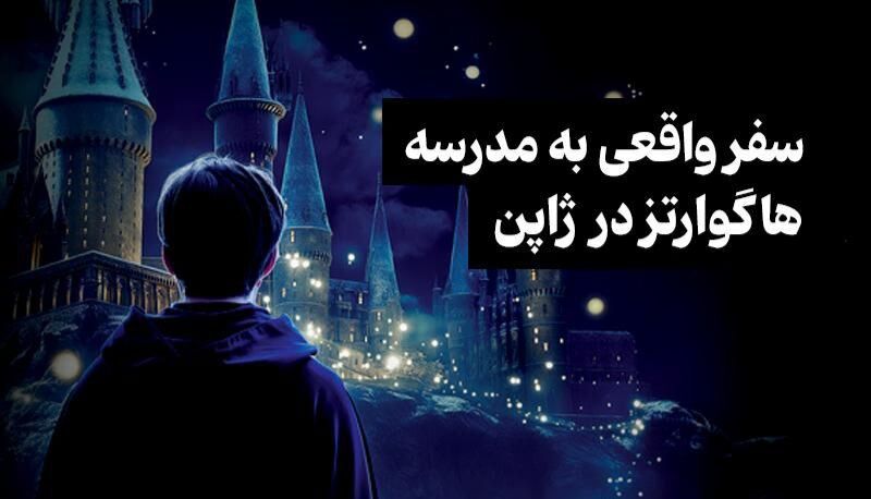 مسابقه ویژه برای طرفداران دنیای هری پاتر برگزار می‌شود/ یک سفر واقعی به مدرسه هاگوارتز