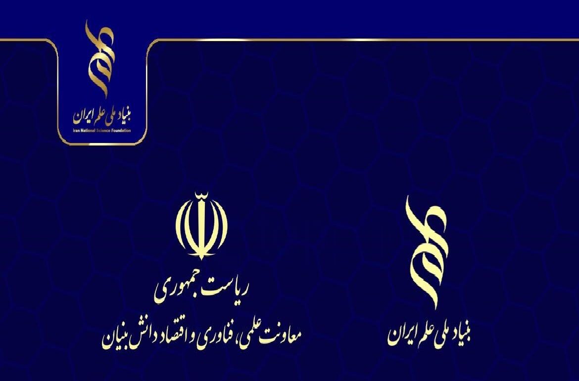  حمایت بنیاد ملی علم ایران از طرح‌های همسو با اولویت‌های معاونت علمی