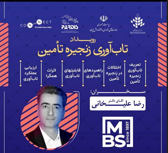 رویداد تخصصی تاب‌آوری در زنجیره تأمین برگزار می‌شود