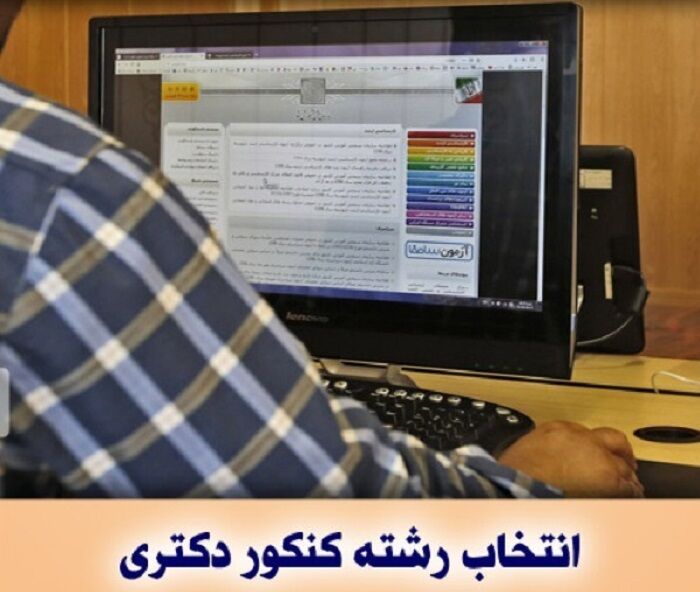 نام نویسی مرحله دوم آزمون دکتری دانشگاه پیام نور آغاز شد