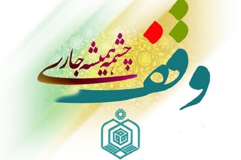 سند ملی ارتقاء فرهنگ وقف  گامی راهبردی در تحول نهاد وقف است