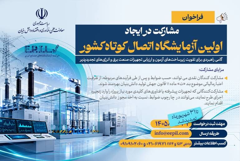 تمدید فراخوان مشارکت برای ایجاد اولین آزمایشگاه اتصال کوتاه کشور